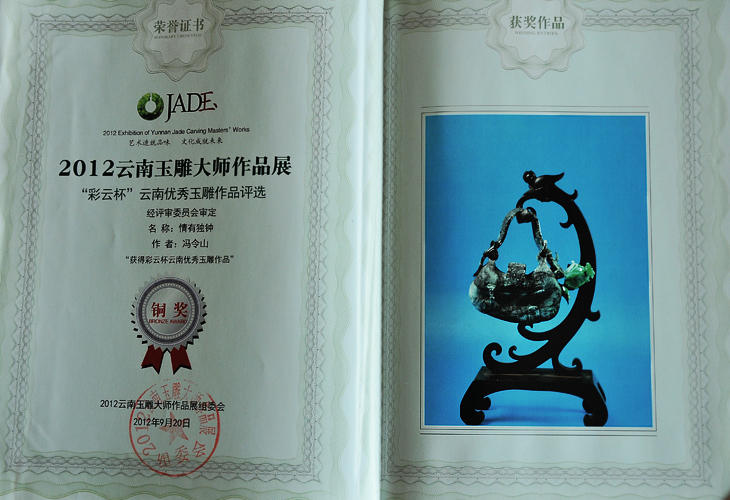 2012年9月冯令山翡翠雕刻作品《情有独钟》在昆明玉雕大师作品展中获得铜奖